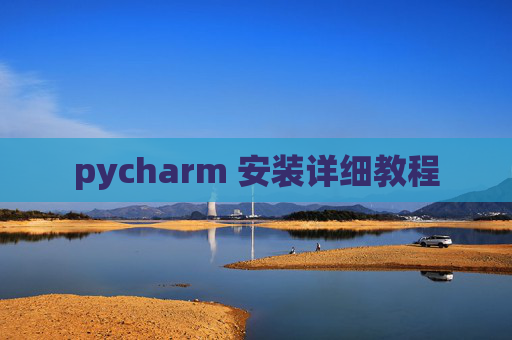 pycharm 安装详细教程 pycharm 安装详细教程