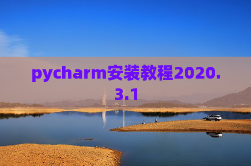 pycharm安装教程2020.3.1