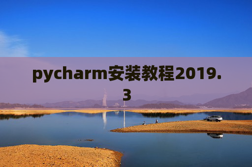 pycharm安装教程2019.3