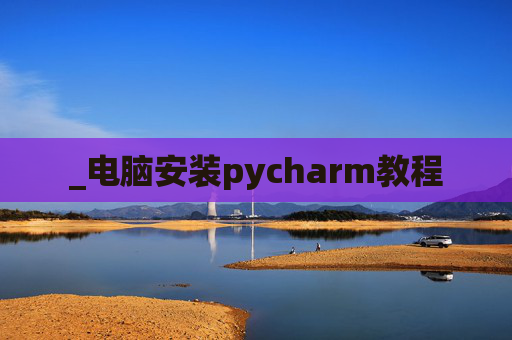 _电脑安装pycharm教程